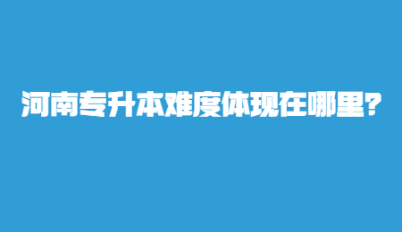 河南专升本难度体现在哪里？.jpg