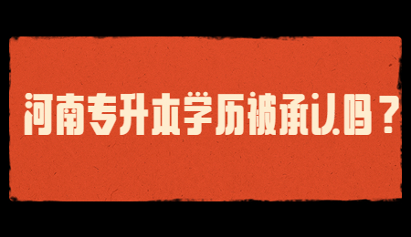 河南专升本学历被承认吗？.jpg