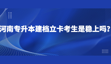 河南专升本建档立卡考生是稳上吗？.jpg