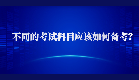 不同的考试科目应该如何备考？.jpg