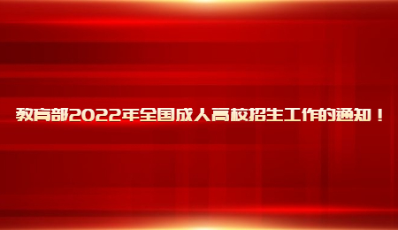 教育部2022年全国成人高校招生工作的通知！.jpg