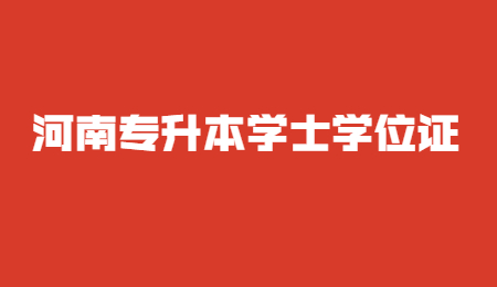 河南专升本学士学位证.jpg