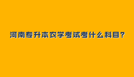 河南专升本农学考试考什么科目？.jpg