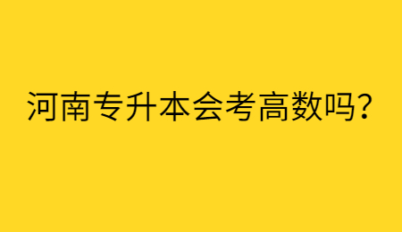 河南专升本会考高数吗？.jpg