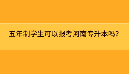 五年制学生可以报考河南专升本吗？.jpg