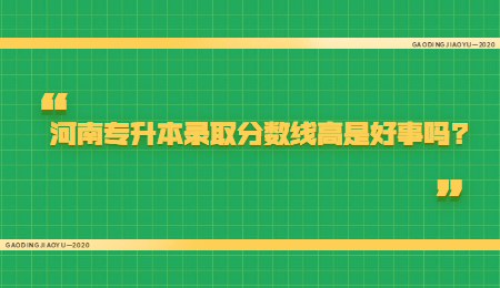 河南专升本录取分数线高是好事吗_.jpg