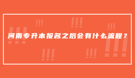 河南专升本报名之后会有什么流程？.jpg