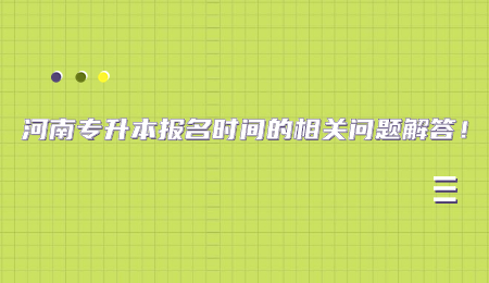 河南专升本报名时间的相关问题解答！.jpg