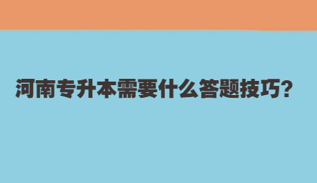 河南专升本需要什么答题技巧？.jpg