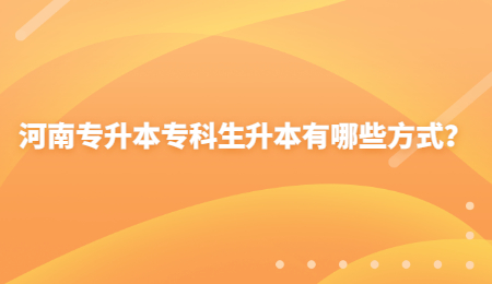 河南专升本专科生升本有哪些方式？.jpg