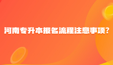 河南专升本报名流程注意事项？.jpg