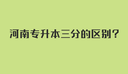 河南专升本三分的区别？.jpg