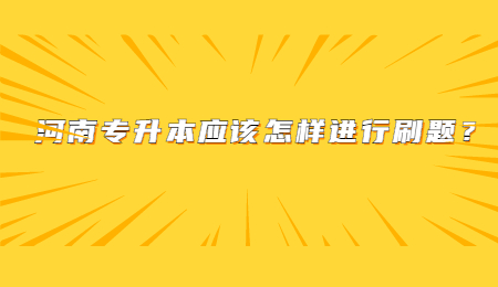 河南专升本应该怎样进行刷题？.jpg