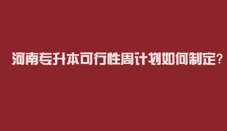 河南专升本可行性周计划如何制定？.jpg