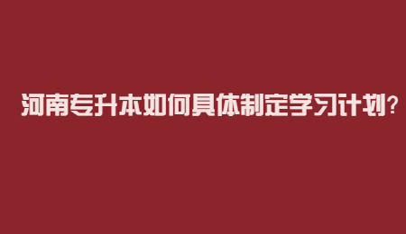 河南专升本如何具体制定学习计划？.jpg