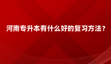 河南专升本有什么好的复习方法？.jpg