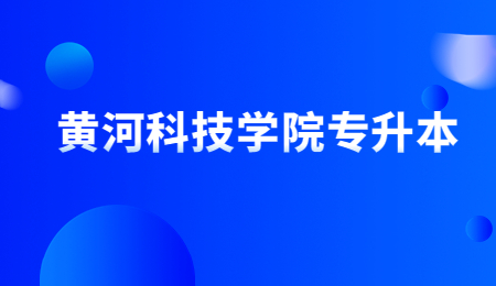 黄河科技学院专升本 (1).jpg