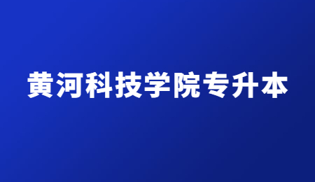 黄河科技学院专升本.jpg