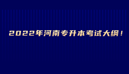 2022年河南专升本考试大纲！ (1).jpg