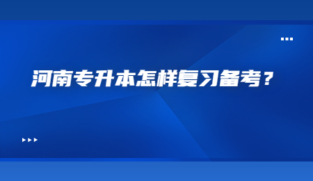 河南专升本怎样复习备考？.jpg