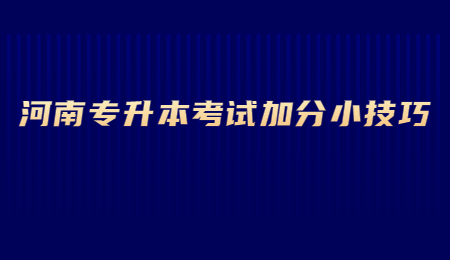 河南专升本考试加分小技巧.jpg