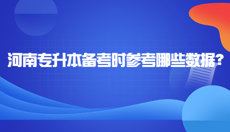 河南专升本备考时参考哪些数据？.jpg