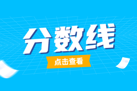 2023年河南专升本最低录取控制分数线公布！