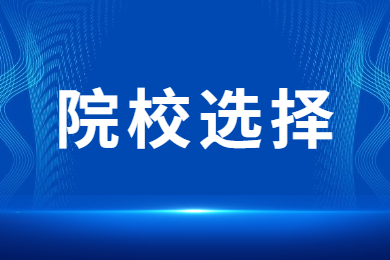 2024年河南专升本院校怎么选？