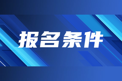 2024年河南省专升本报名条件