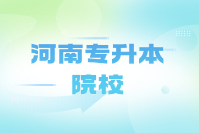 2024年河南专升本公办院校新增/取消专业有哪些?