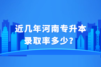 近几年河南专升本录取率多少？