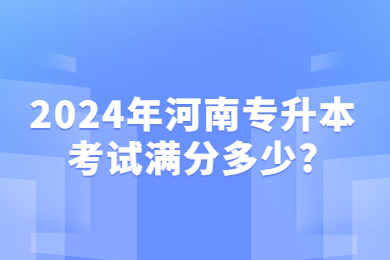 2024年河南专升本考试满分多少?