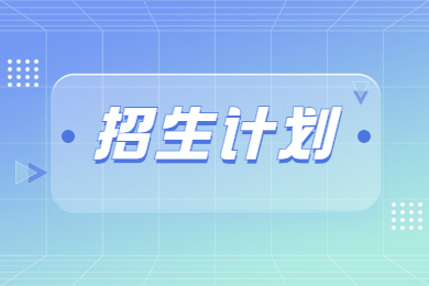 2024年河南城建学院专升本招生计划