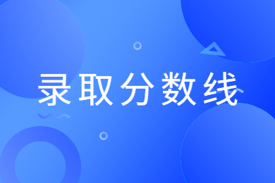2024年洛阳师范学院专升本分数线多少?