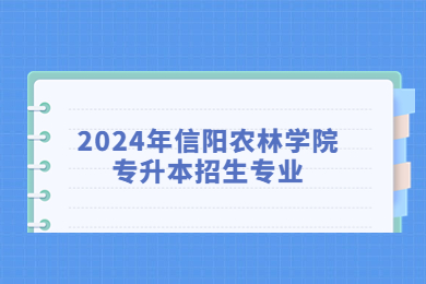 2024年信阳农林学院专升本招生专业