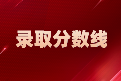 2024年郑州师范学院专升本分数线多少？