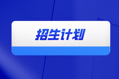 2024年郑州轻工业大学专升本招生计划