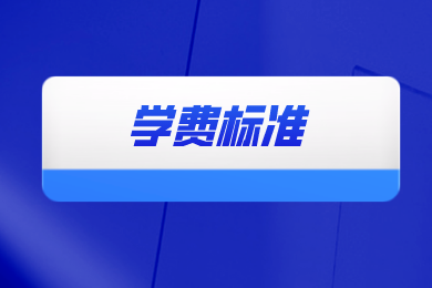 2024年郑州轻工业大学专升本学费标准