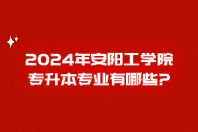 2024年郑州经贸学院专升本在哪个校区?