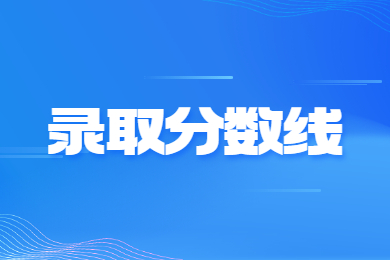 2024年南阳师范学院专升本录取分数线