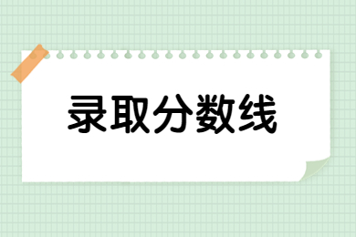 2024年郑州商学院专升本分数线