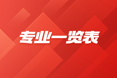 2024年郑州西亚斯学院专升本专业一览表