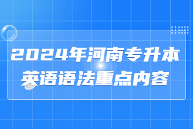 2024年河南专升本英语语法重点内容