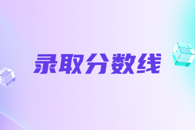 2024年安阳师范学院专升本录取分数线