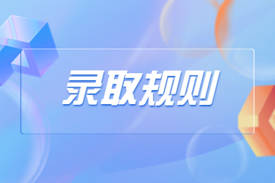 2024年安阳学院专升本录取规则